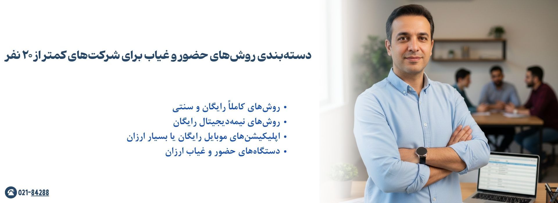 مدیریت حضور و غیاب شرکت های کوچک